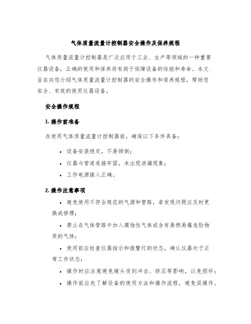 气体质量流量计控制器安全操作及保养规程