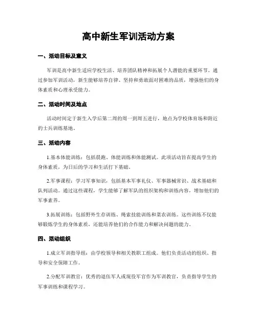 高中新生军训活动方案