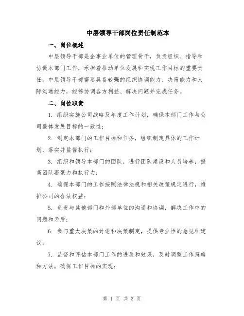 中层领导干部岗位责任制范本