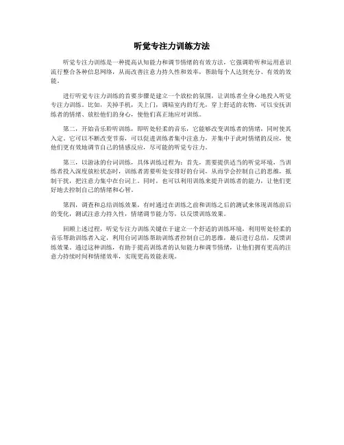 听觉专注力训练方法