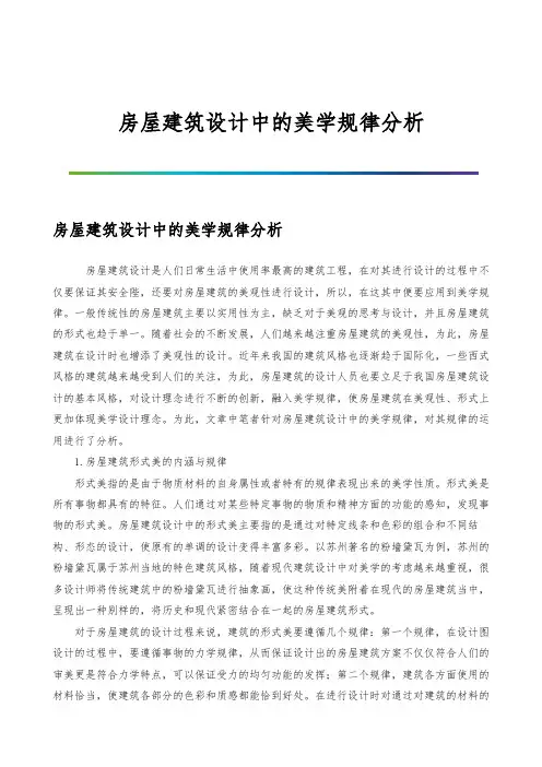 房屋建筑设计中的美学规律分析
