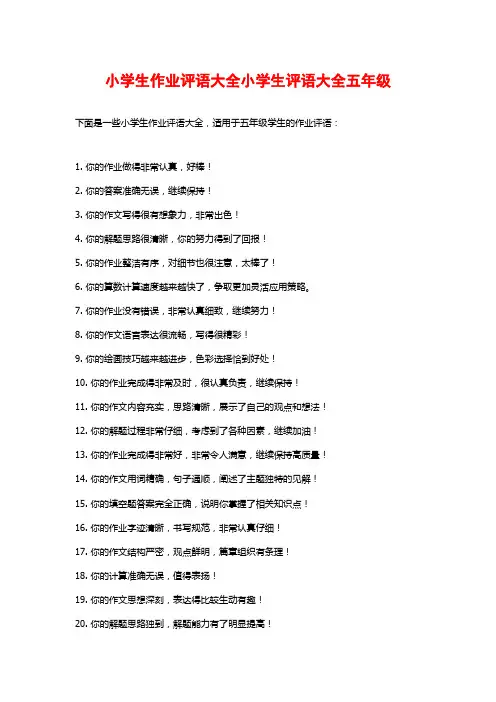 小学生作业评语大全小学生评语大全五年级