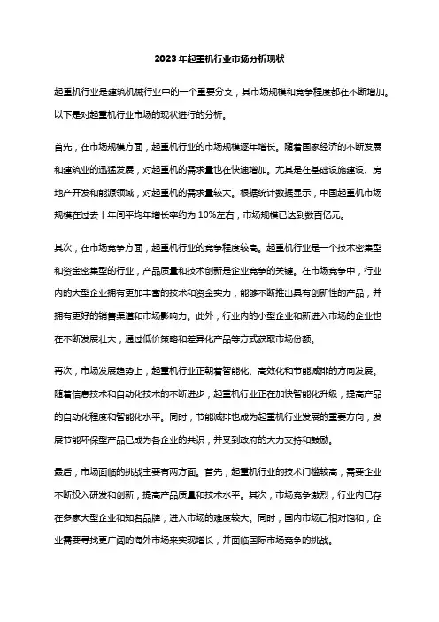 2023年起重机行业市场分析现状