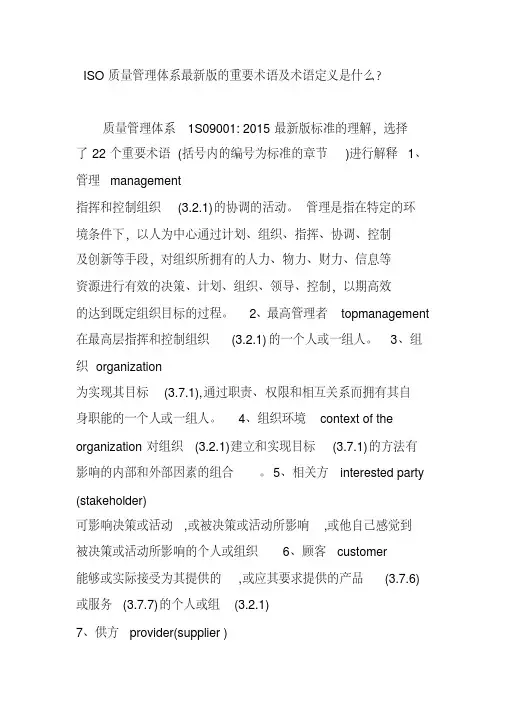 ISO质量管理体系最新版的重要术语及术语定义是什么？