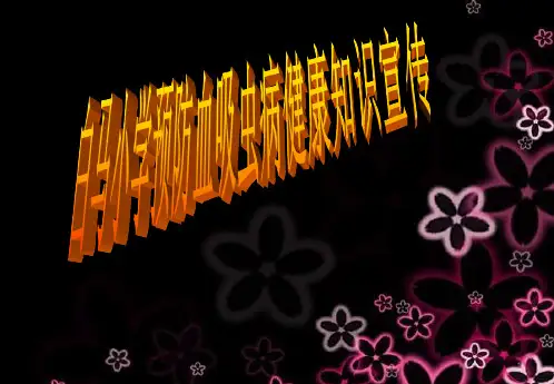 预防血吸虫病健康教育宣传ppt课件