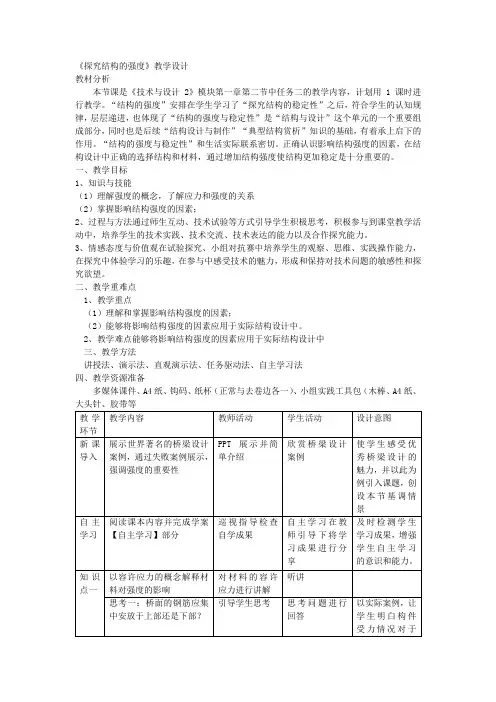 1.2.2 探究结构强度 教学设计 高中下学期通用技术苏教版(2019)《技术与设计2》
