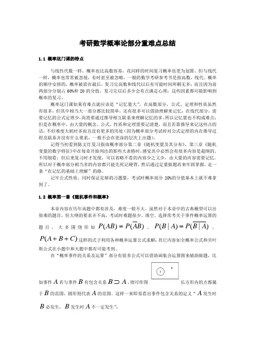 考研数学概率论部分重难点总结
