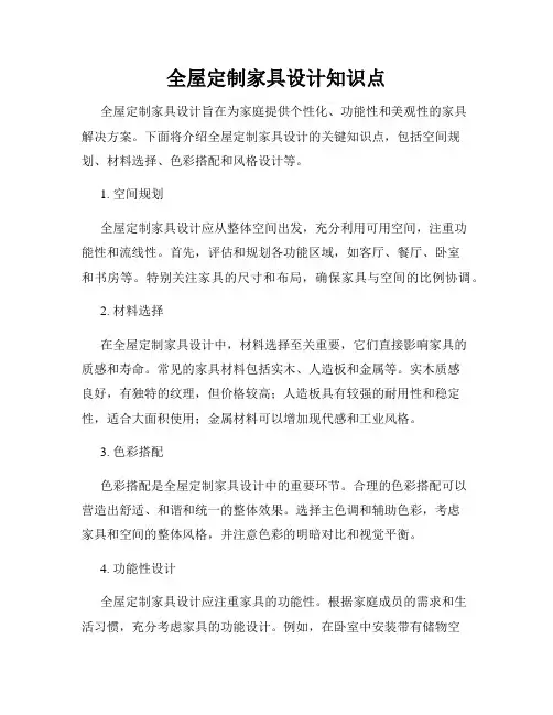 全屋定制家具设计知识点