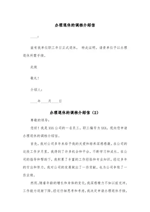办理退休的调档介绍信（2篇）