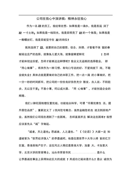 公司在我心中演讲稿：精神永驻我心