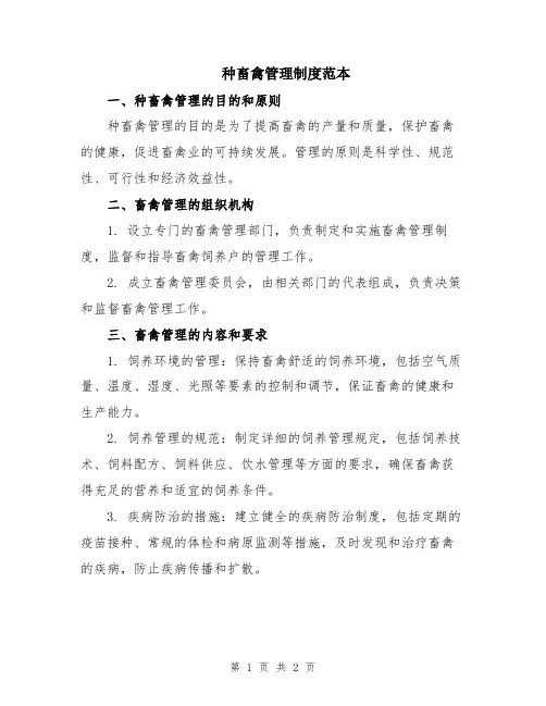 种畜禽管理制度范本