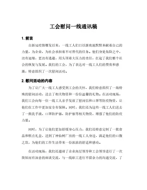 工会慰问一线通讯稿