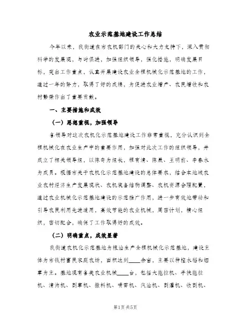 农业示范基地建设工作总结（2篇）