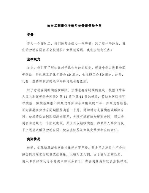 临时工到退休年龄后被辞退劳动合同