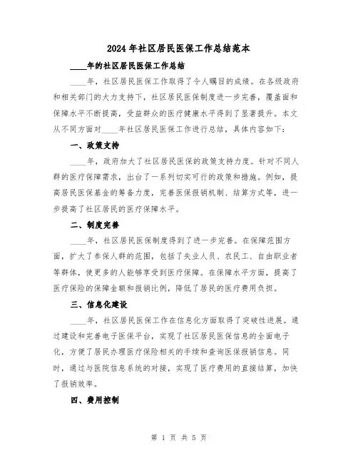 2024年社区居民医保工作总结范本（2篇）