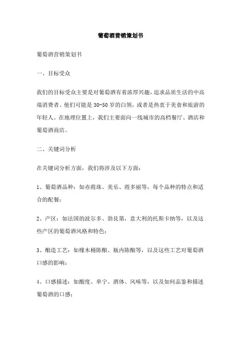 葡萄酒营销策划书