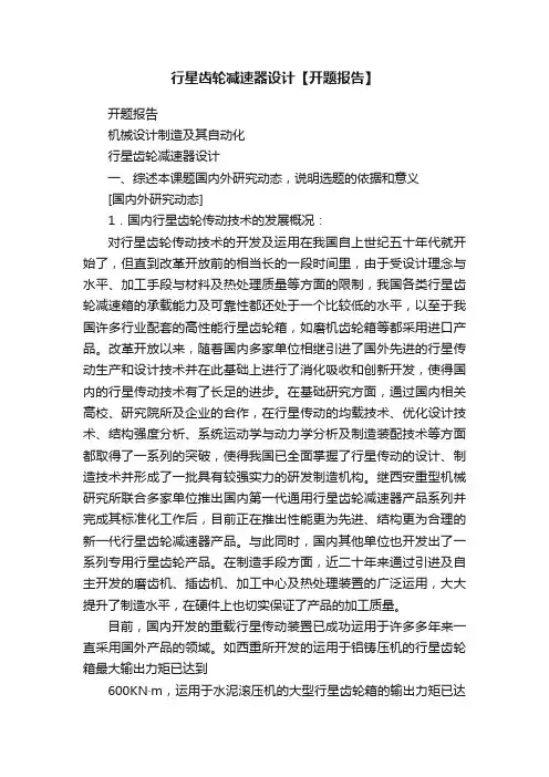 行星齿轮减速器设计【开题报告】