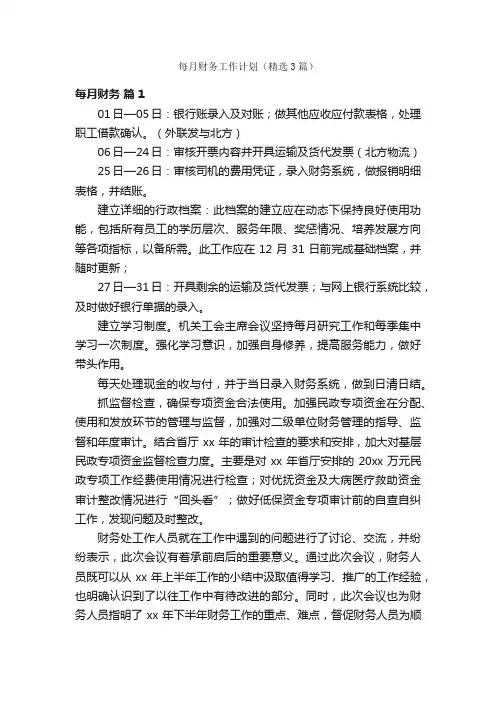 每月财务工作计划（精选3篇）