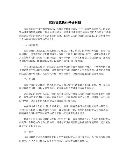 医院建筑优化设计初探