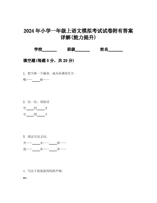 2024年小学一年级上语文模拟考试试卷附有答案详解(能力提升)