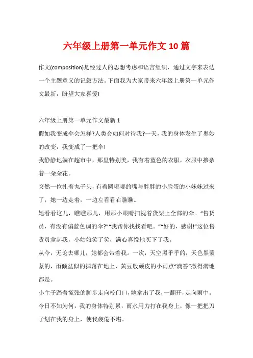 六年级上册第一单元作文10篇
