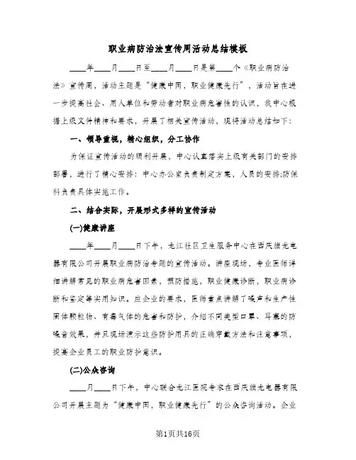 职业病防治法宣传周活动总结模板(4篇)