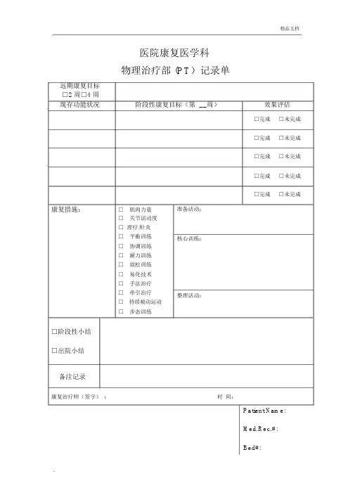 医院康复医学科物理治疗部(PT)记录单