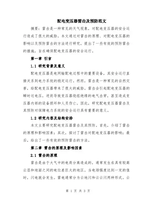 配电变压器雷击及预防范文