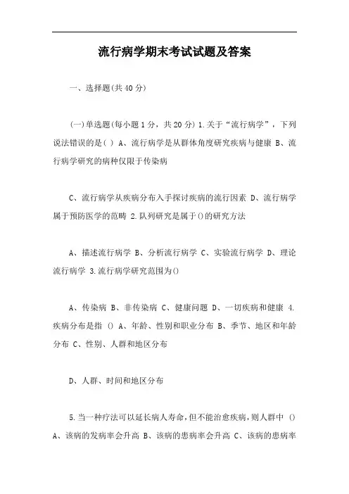 流行病学期末考试试题及答案【最新版】