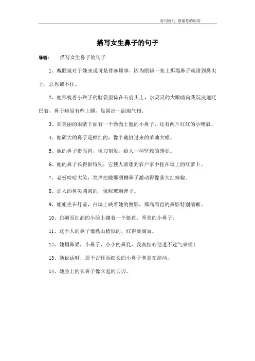 描写女生鼻子的句子