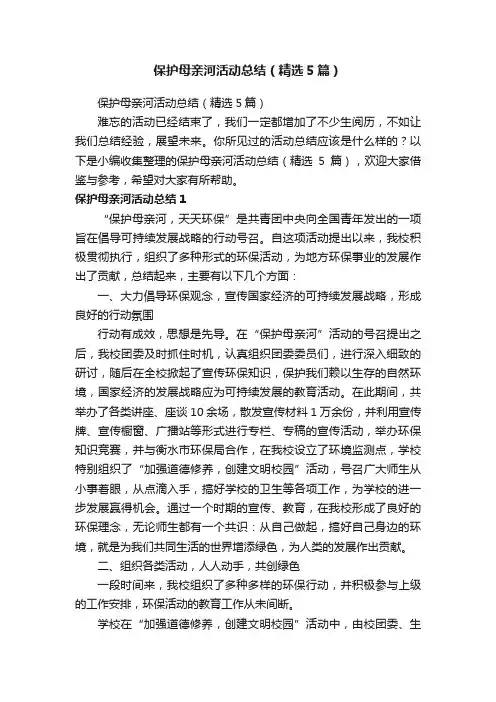 保护母亲河活动总结（精选5篇）