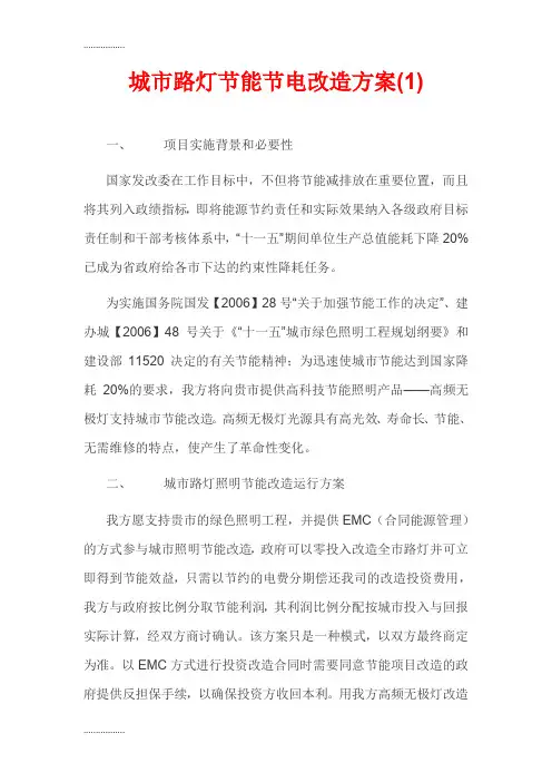 (整理)EMC能源合同管理-城市路灯节能节电具体改造方案(1)----内部资料,值得珍藏