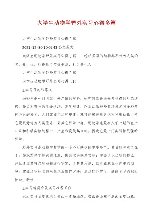 大学生动物学野外实习心得多篇