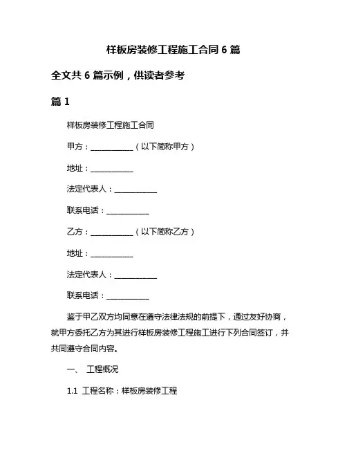 样板房装修工程施工合同6篇