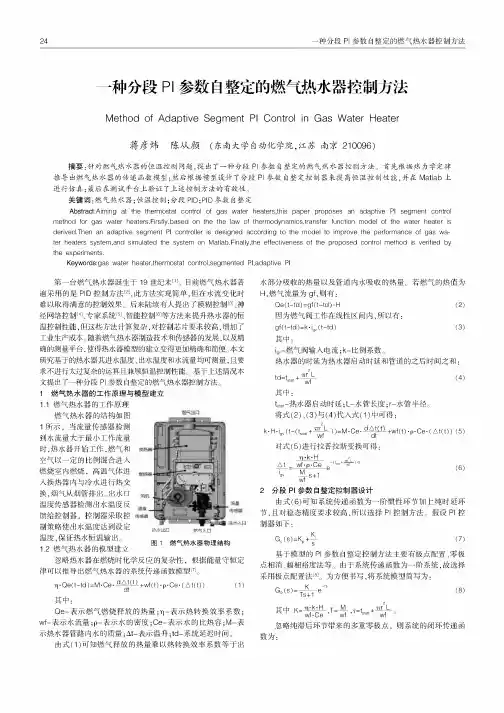 一种分段PI参数自整定的燃气热水器控制方法