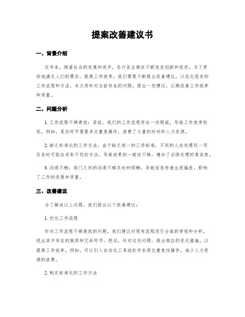 提案改善建议书