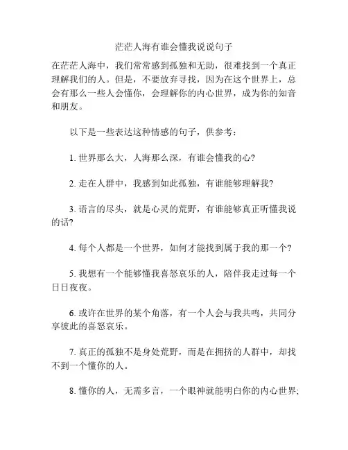 茫茫人海有谁会懂我说说句子