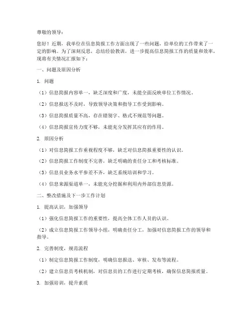 加强信息简报工作的检讨书