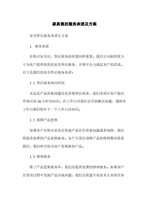 家具售后服务承诺及方案