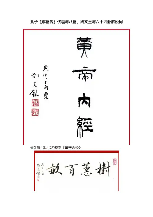 孔子《序卦传》伏羲与八卦、周文王与六十四卦解说词