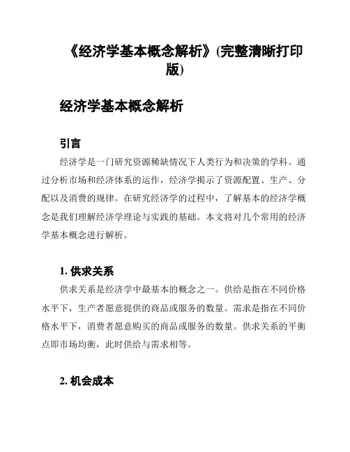 《经济学基本概念解析》(完整清晰打印版)