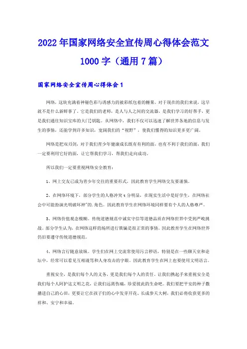 2022年国家网络安全宣传周心得体会范文1000字(通用7篇)