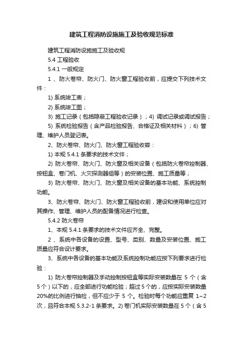 建筑工程消防设施施工及验收规范标准