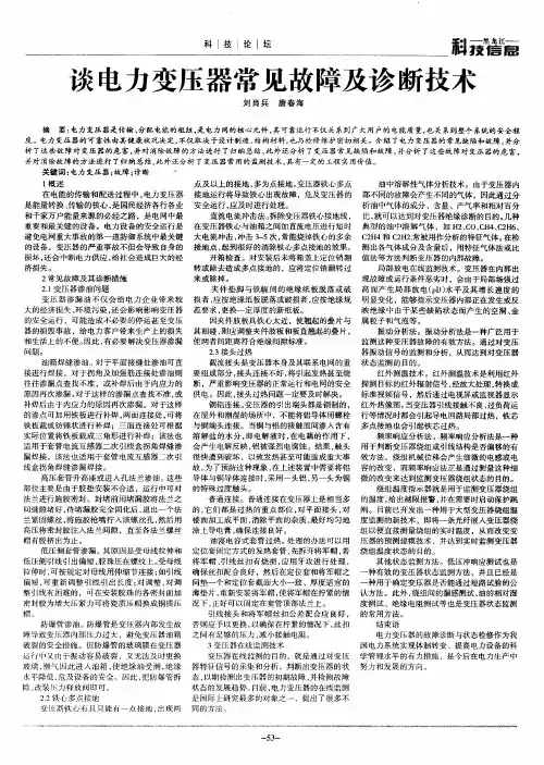 谈电力变压器常见故障及诊断技术