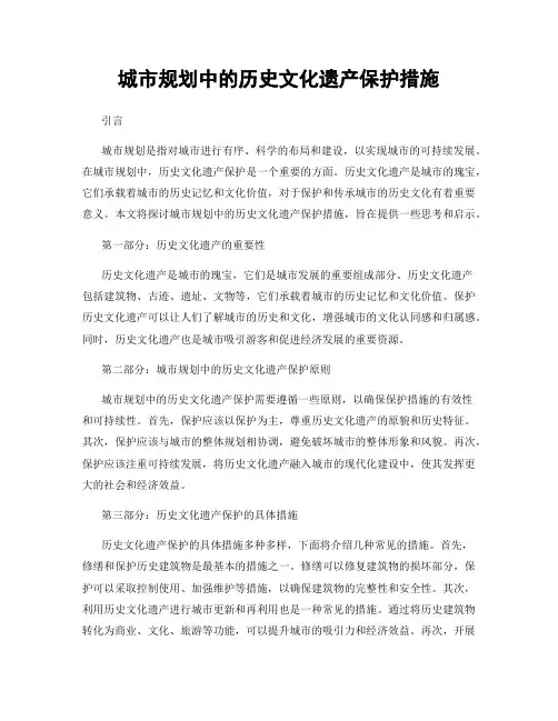 城市规划中的历史文化遗产保护措施
