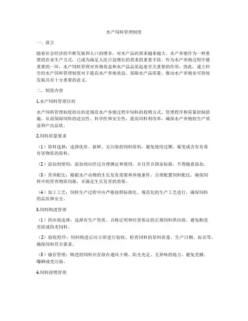 水产饲料管理制度