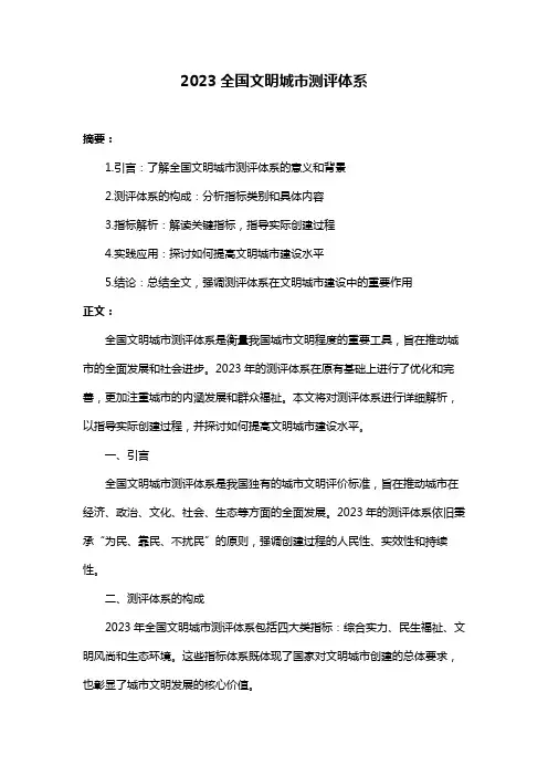 2023全国文明城市测评体系