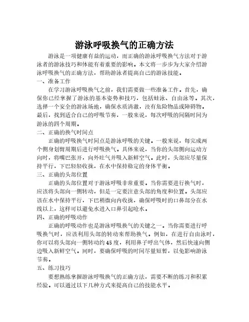 游泳呼吸换气的正确方法