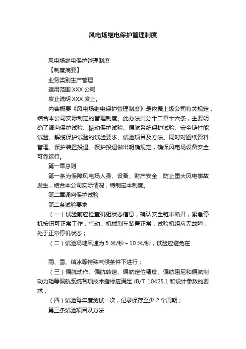 风电场继电保护管理制度