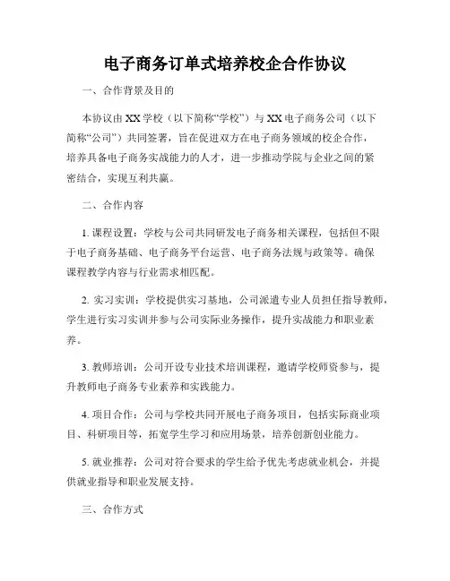 电子商务订单式培养校企合作协议